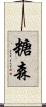 糖森 Scroll