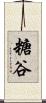 糖谷 Scroll
