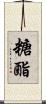 糖酯 Scroll