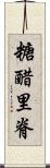 糖醋里脊 Scroll