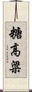 糖高粱 Scroll