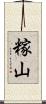 糘山 Scroll
