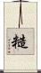 糙 Scroll