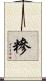 糝 Scroll