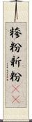 糝粉 Scroll