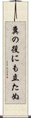 糞の役にも立たぬ Scroll