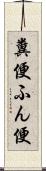 糞便 Scroll