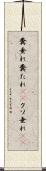 糞垂れ Scroll