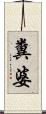 糞婆 Scroll
