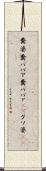 糞婆 Scroll