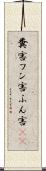 糞害 Scroll