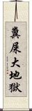 糞屎大地獄 Scroll