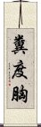 糞度胸 Scroll
