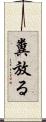 糞放る Scroll