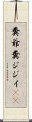 糞爺 Scroll