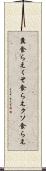 糞食らえ Scroll