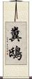 糞鴟 Scroll