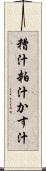 糟汁 Scroll