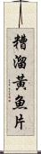 糟溜黃魚片 Scroll