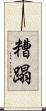 糟蹋 Scroll
