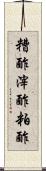 糟酢 Scroll