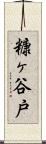 糠ヶ谷戸 Scroll