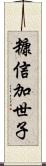 糠信加世子 Scroll