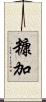 糠加 Scroll