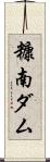 糠南ダム Scroll