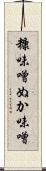糠味噌 Scroll