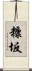 糠坂 Scroll