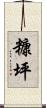 糠坪 Scroll