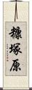 糠塚原 Scroll