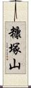 糠塚山 Scroll