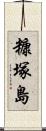 糠塚島 Scroll