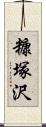 糠塚沢 Scroll