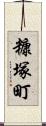 糠塚町 Scroll
