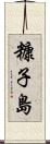 糠子島 Scroll