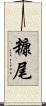 糠尾 Scroll