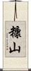 糠山 Scroll