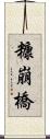 糠崩橋 Scroll