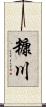 糠川 Scroll