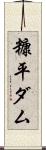 糠平ダム Scroll