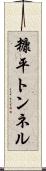 糠平トンネル Scroll