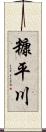 糠平川 Scroll
