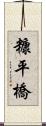 糠平橋 Scroll