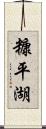 糠平湖 Scroll