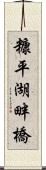 糠平湖畔橋 Scroll