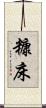 糠床 Scroll