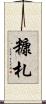 糠札 Scroll